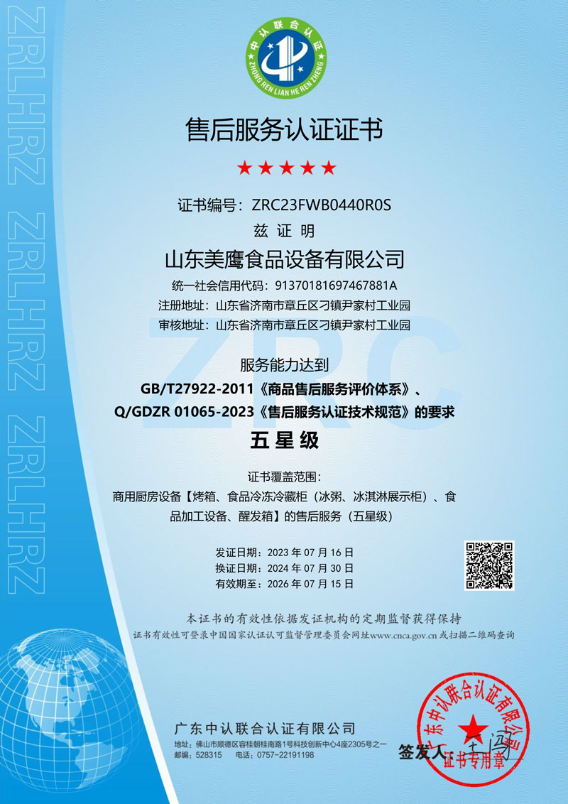 山東美鷹--售后服務(wù)認(rèn)證證書(shū)-1